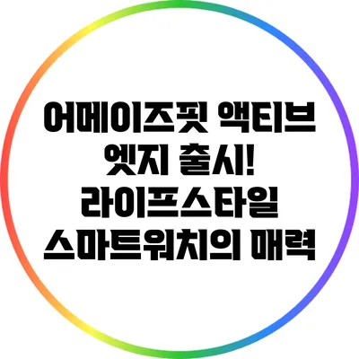 어메이즈핏 액티브 엣지 출시! 라이프스타일 스마트워치의 매력