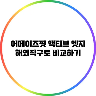어메이즈핏 액티브 엣지: 해외직구로 비교하기