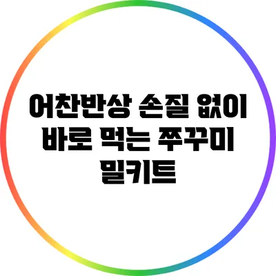 어찬반상 손질 없이 바로 먹는 쭈꾸미 밀키트