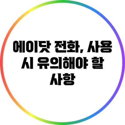 에이닷 전화, 사용 시 유의해야 할 사항