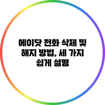 에이닷 전화 삭제 및 해지 방법, 세 가지 쉽게 설명
