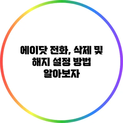 에이닷 전화, 삭제 및 해지 설정 방법 알아보자
