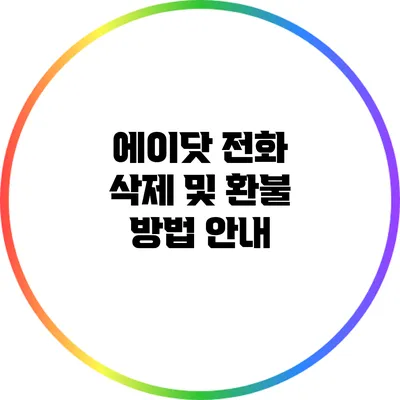 에이닷 전화 삭제 및 환불 방법 안내