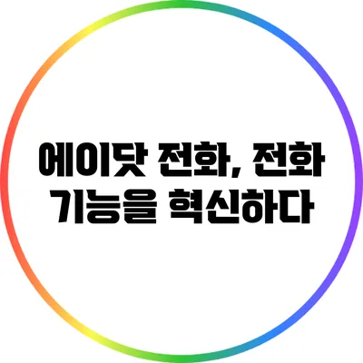 에이닷 전화, 전화 기능을 혁신하다