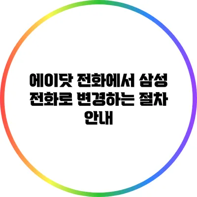 에이닷 전화에서 삼성 전화로 변경하는 절차 안내