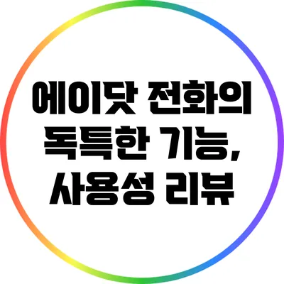 에이닷 전화의 독특한 기능, 사용성 리뷰