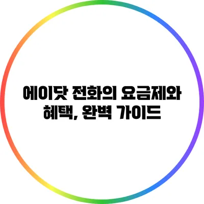 에이닷 전화의 요금제와 혜택, 완벽 가이드