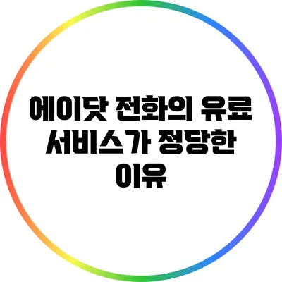 에이닷 전화의 유료 서비스가 정당한 이유