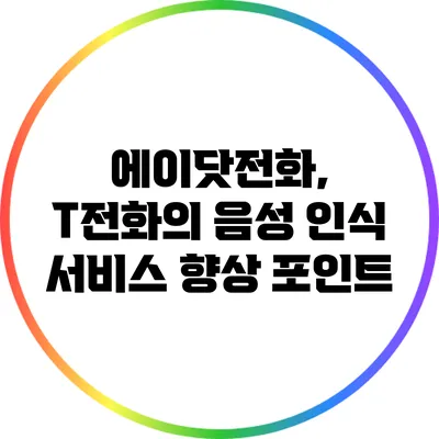 에이닷전화, T전화의 음성 인식 서비스 향상 포인트