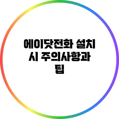 에이닷전화 설치 시 주의사항과 팁