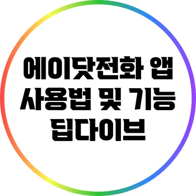 에이닷전화 앱 사용법 및 기능 딥다이브