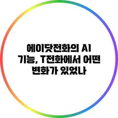 에이닷전화의 AI 기능, T전화에서 어떤 변화가 있었나?