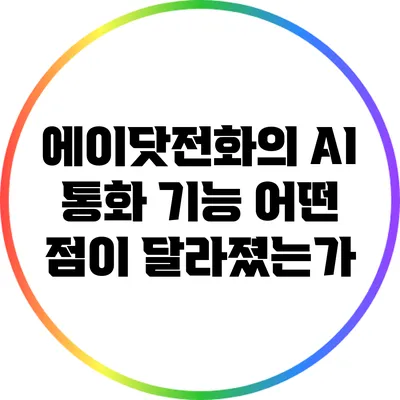 에이닷전화의 AI 통화 기능: 어떤 점이 달라졌는가?