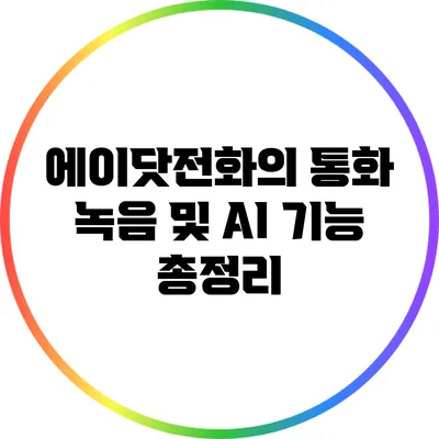 에이닷전화의 통화 녹음 및 AI 기능 총정리