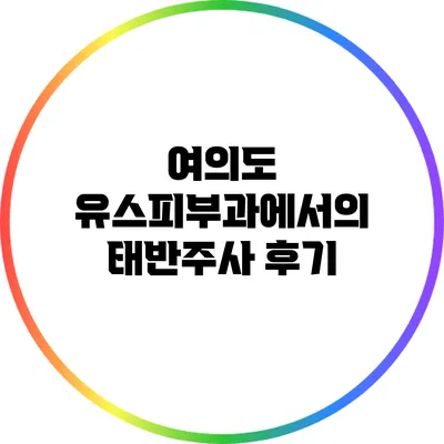 여의도 유스피부과에서의 태반주사 후기