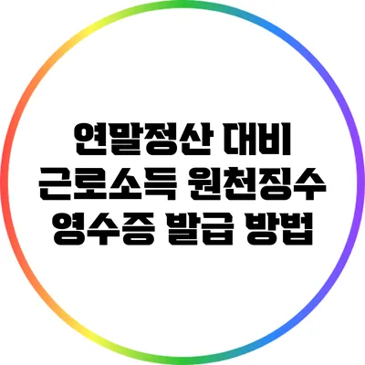 연말정산 대비 근로소득 원천징수 영수증 발급 방법