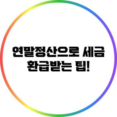 연말정산으로 세금 환급받는 팁!