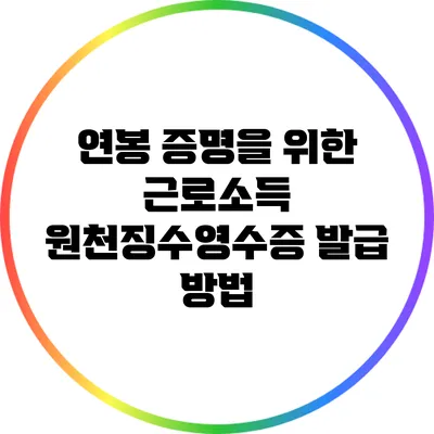 연봉 증명을 위한 근로소득 원천징수영수증 발급 방법