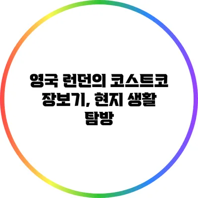 영국 런던의 코스트코 장보기, 현지 생활 탐방