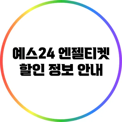 예스24 엔젤티켓 할인 정보 안내