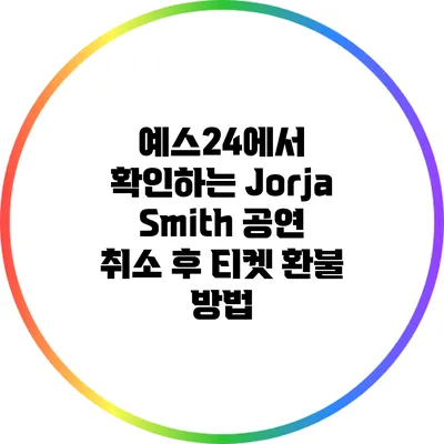 예스24에서 확인하는 Jorja Smith 공연 취소 후 티켓 환불 방법