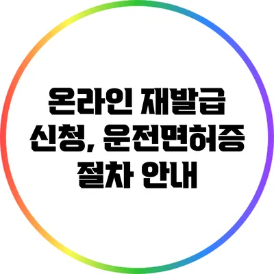 온라인 재발급 신청, 운전면허증 절차 안내