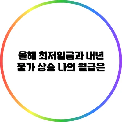 올해 최저임금과 내년 물가 상승: 나의 월급은?