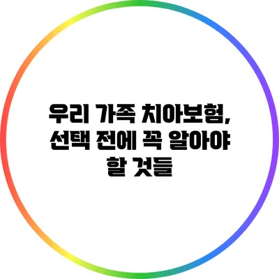 우리 가족 치아보험, 선택 전에 꼭 알아야 할 것들