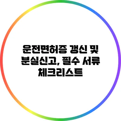 운전면허증 갱신 및 분실신고, 필수 서류 체크리스트