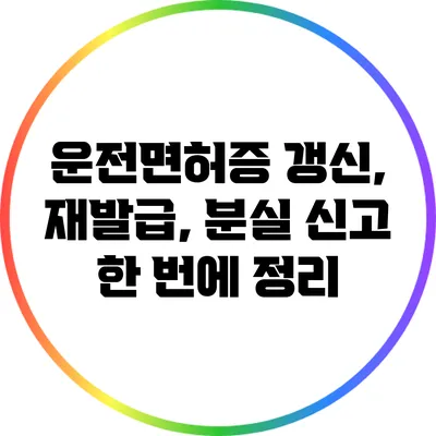 운전면허증 갱신, 재발급, 분실 신고 한 번에 정리