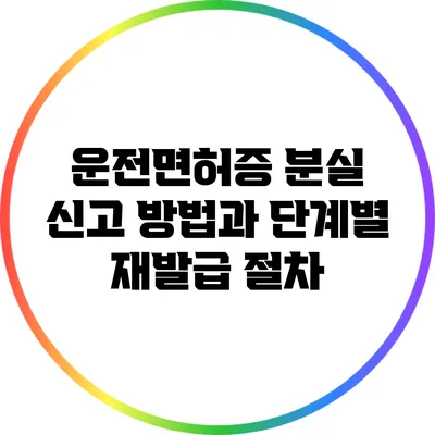 운전면허증 분실 신고 방법과 단계별 재발급 절차