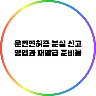 운전면허증 분실 신고 방법과 재발급 준비물