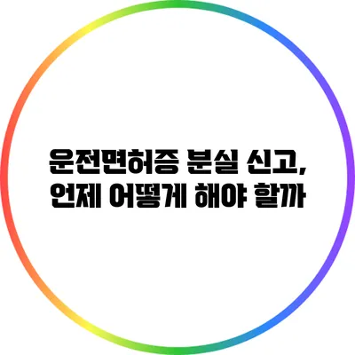 운전면허증 분실 신고, 언제 어떻게 해야 할까?