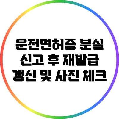 운전면허증 분실 신고 후 재발급 갱신 및 사진 체크