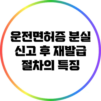 운전면허증 분실 신고 후 재발급 절차의 특징