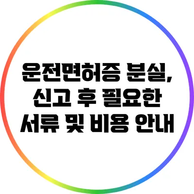 운전면허증 분실, 신고 후 필요한 서류 및 비용 안내