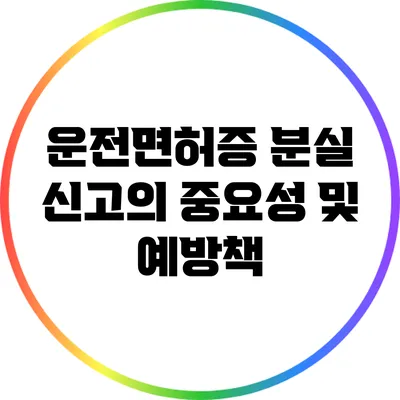 운전면허증 분실 신고의 중요성 및 예방책