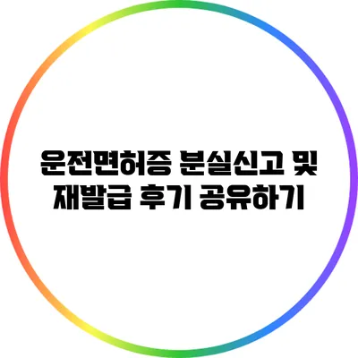 운전면허증 분실신고 및 재발급 후기 공유하기