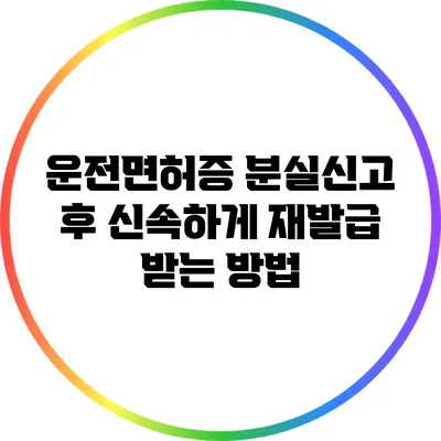 운전면허증 분실신고 후 신속하게 재발급 받는 방법