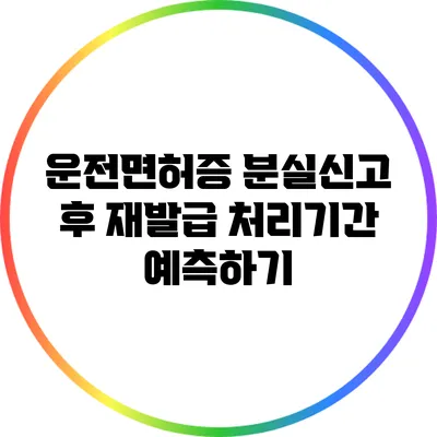 운전면허증 분실신고 후 재발급 처리기간 예측하기