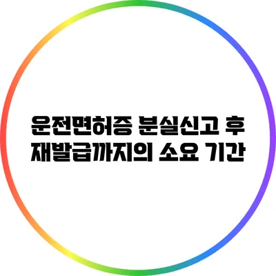 운전면허증 분실신고 후 재발급까지의 소요 기간