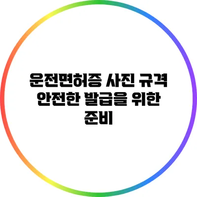 운전면허증 사진 규격: 안전한 발급을 위한 준비