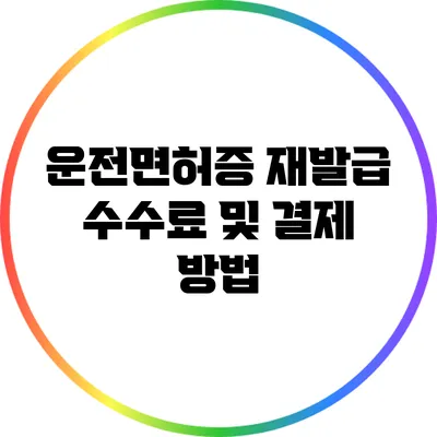 운전면허증 재발급 수수료 및 결제 방법