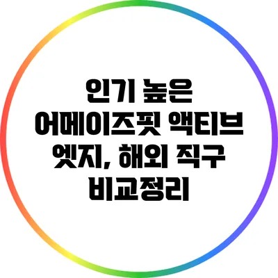 인기 높은 어메이즈핏 액티브 엣지, 해외 직구 비교정리