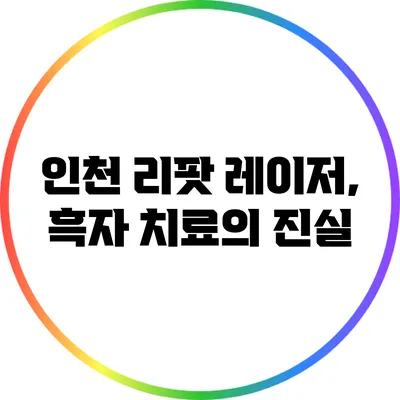 인천 리팟 레이저, 흑자 치료의 진실