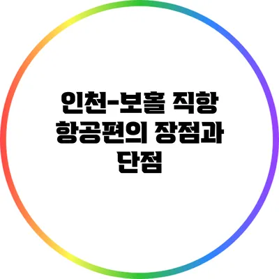 인천-보홀 직항 항공편의 장점과 단점