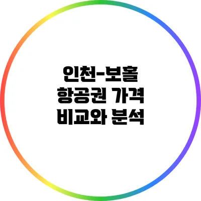 인천-보홀 항공권 가격 비교와 분석