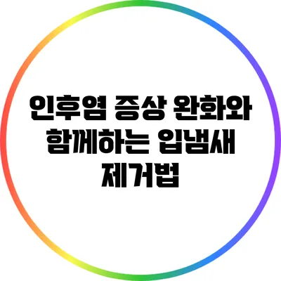 인후염 증상 완화와 함께하는 입냄새 제거법