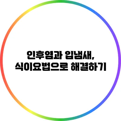 인후염과 입냄새, 식이요법으로 해결하기