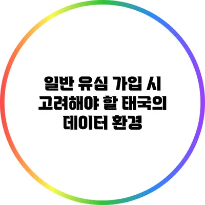 일반 유심 가입 시 고려해야 할 태국의 데이터 환경